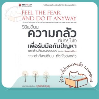 หนังสือ วิธีเปลี่ยน ความกลัวที่มีอยู่ในใจ ผู้เขียน Susan Jeffers (ซูซาน เจฟเฟอร์)  สนพ.Bee Media บีมีเดีย