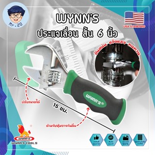 WYNNS ประแจเลื่อน สั้น 6 นิ้ว เกรด USA ประแจปากเลื่อน กุญแจเลื่อนปากเลื่อน Adjustable Wrench Heavy Duty ประแจ