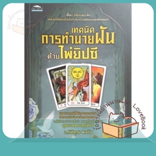 หนังสือ เทคนิคการทำนายฝันด้วยไพ่ยิปซี พ.3 ผู้เขียน กิติคุณ พลวัน หนังสือ : พยากรณ์ศาสตร์ โหราศาสตร์ทั่วไป  สนพ.Feel Good