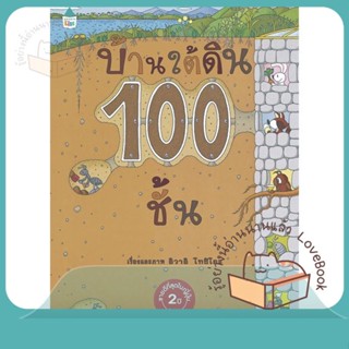 หนังสือ บ้านใต้ดิน 100 ชั้น ปกแข็ง (ใหม่) ผู้เขียน อิวาอิ โทชิโอะ  สนพ.Amarin Kids