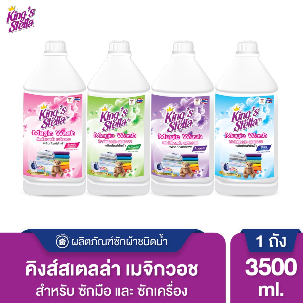 King's Stella (คิงส์สเตลล่า) Magic Wash น้ำยาซักผ้าเข้มข้น ขจัดกลิ่นลึก สำหรับผ้าสี-ผ้าขาว ใช้ได้ทั้งซักมือและซักเครื่อง