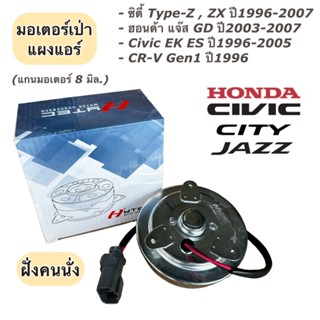 มอเตอร์พัดลม เป่าแผงแอร์ แกน8มิล ฮอนด้า (ยี่ห้อ Hytec Honda 8 มิล. AIR)มอเตอร์เป่าแผง มอเตอร์หม้อน้ำ Civic City Jazz CRV