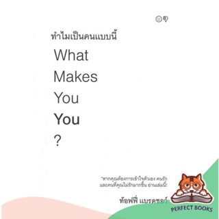 [พร้อมส่ง] หนังสือ   ทำไมเป็นคนแบบนี้ What Makes You You?