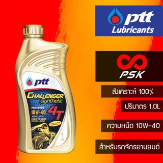 PTT 4T Challenger Synthetic น้ำมันเครื่องสังเคราะห์ 100%