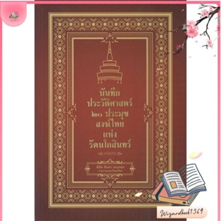 หนังสือ บันทึกประวัติศาสตร์ ๒๐ ประมุขสงฆ์ไทยฯ สนพ.เพชรพินิจ : บทความ เชิงประวัติศาสตร์ สินค้าพร้อมส่ง