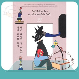 หนังสือ ฉันไม่ได้อ่อนไหว เธอนั่นแหละที่ทำเกินไป ผู้เขียน ยูอึนจ็อง  สนพ.Bibli (บิบลิ)