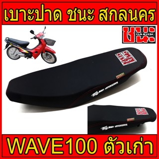 เบาะ ปาด ผ้าดำด้าน ด้ายแดงตะเข็บคู่ wave100เก่า ไม่มีUBox ใช้ได้กับปี2001ถึง2004Best sell