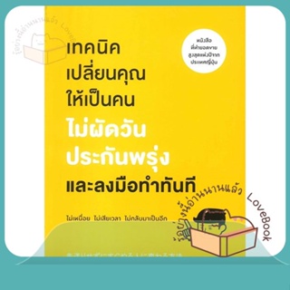 หนังสือ เทคนิคเปลี่ยนคุณให้เป็นคน ไม่ผัดวันฯ ผู้เขียน ซะซะกิ โชโกะ  สนพ.วีเลิร์น (WeLearn)