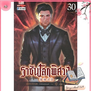 หนังสือ ราชันโลกพิศวง ล.30 สนพ.สยามอินเตอร์บุ๊คส์ : เรื่องแปล กำลังภายใน สินค้าพร้อมส่ง