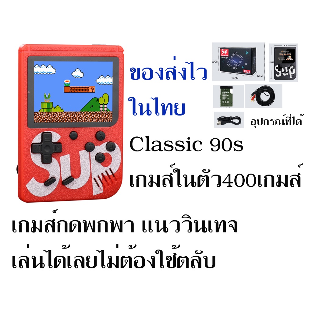 เกมส์กดพกพาSUP ย้อนยุค90Sแนววินเทจไม่ต้องใช้ตลับมีเกมส์ในตัว400เกมส์พร้อมเล่นได้เลยครับ สินค้าใหม่ปร