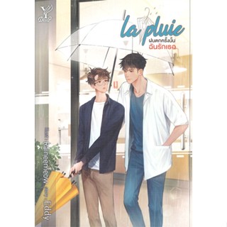 หนังสือ  la pluie ฝนตกครั้งนั้นฉันรักเธอ  ผู้เขียน Eddy   [สินค้าใหม่ พร้อมส่ง]