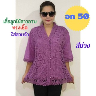 เสื้อลูกไม้สาวอวบทรงเชิ๊ตใส่สวย อก 50 ไซส์ใหญ่ เสื้อลูกไม้ เสื้อผู้หญิง