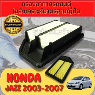 กรองอากาศ กรองอากาศเครื่อง ฮอนด้า แจ๊ส Honda Jazz (GD) ปี2003-2006