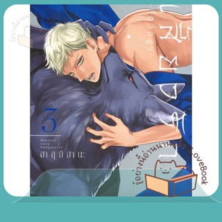 หนังสือ เสี้ยวรัก สัตว์อสูร เล่ม 3 ผู้เขียน ฮาสุมิ ฮานะ (Hasumi Hana)  สนพ.FirstLove Pro