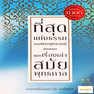 ที่สุดแห่งธรรมของพระพุทธองค์ และเรื่องเล่าสมัยพุทธกาล