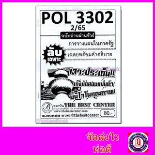 ชีทราม ข้อสอบ ปกขาว POL3302 การวางแผนในภาครัฐ (ข้อสอบปรนัย) Sheetandbook PKS0117