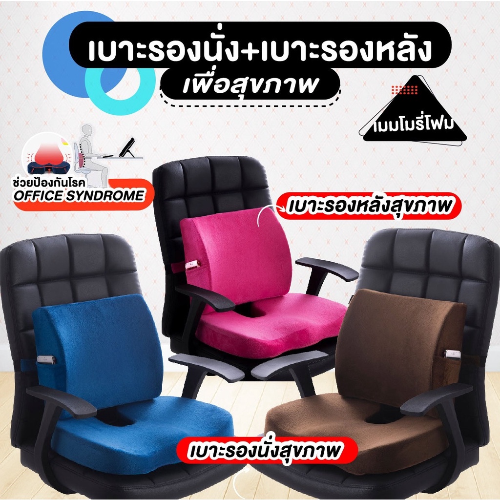 เบาะรองนั่ง+หลังเมมโมรี่โฟมเพื่อสุขภาพ Memory Foam มีสายล็อคด้านหลัง