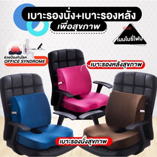 เบาะรองนั่ง+หลังเมมโมรี่โฟมเพื่อสุขภาพ Memory Foam มีสายล็อคด้านหลัง