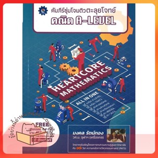 หนังสือ คัมภีร์ซุ่มโจมติวตะลุยโจทย์ คณิต A-LEVEL ผู้เขียน มงคล รัตน์ทอง  สนพ.ศูนย์หนังสือจุฬา