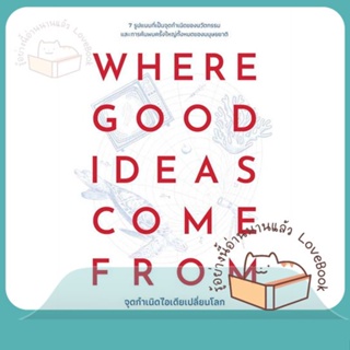 หนังสือ WHERE GOOD IDEAS COME FROM จุดกำเนิดฯ ผู้เขียน Steven Johnson (สตีเวน จอห์นสัน)  สนพ.วีเลิร์น (WeLearn)