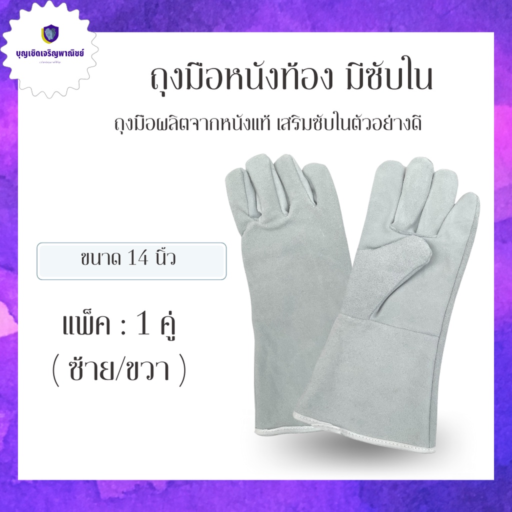 ถุงมือหนังงานเชื่อมยาว 13 นิ้ว รุ่นGRD01301 มีซัพด้านในถุงมือ ป้องกันความร้อนอย่างดี เหมาะกับงาน ตัดแก๊ส ตัดเลเซอร์ 0...