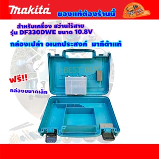 Makita กล่องอเนกประสงค์ ใส่สว่านไร้สาย 10.8V สำหรับรุ่น DF330DWE