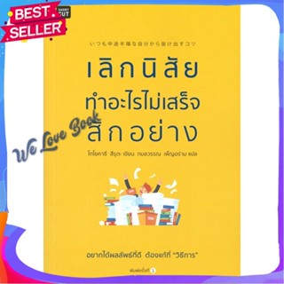 หนังสือ เลิกนิสัยทำอะไรไม่เสร็จสักอย่าง สนพ. Shortcut หนังสือจิตวิทยา การพัฒนาตนเอง