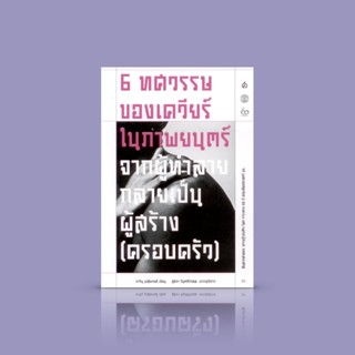 หนังสือ หกทศวรรษของเควียร์ในภาพยนตร์: จากผู้ทำลายกลายเป็นผู้สร้าง (ครอบครัว) -ความเรียงความรู้รอบตัว