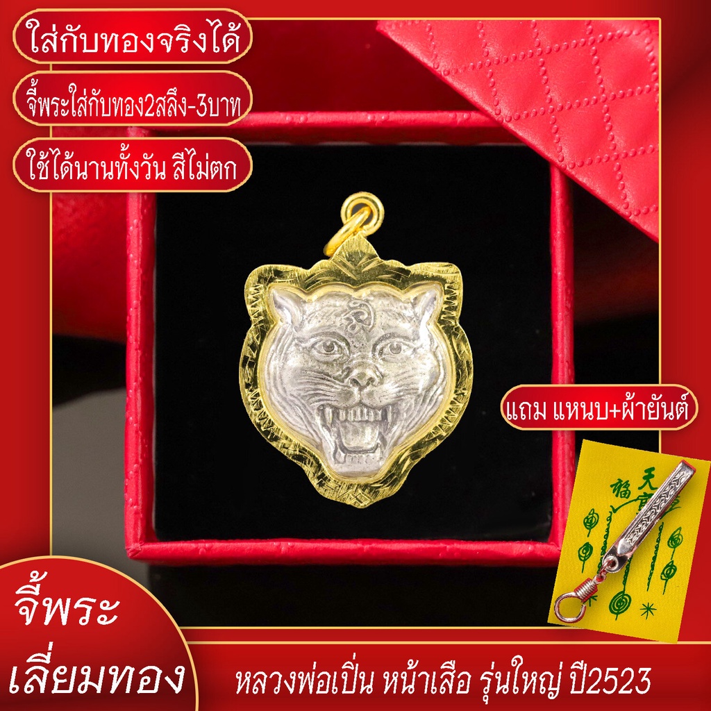 จี้พระ จี้หน้าเสือ หลวงพ่อเปิ่น วัดบางพระ รุ่นใหญ่ ปี2523 เลี่ยมกรอบชุบเศษทอง แถมฟรี!! แหนบห้อยพระ แ