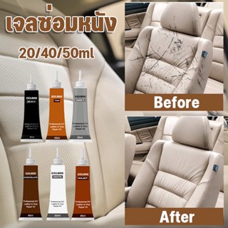 🚘จัดส่งไว🚘เจลซ่อมหนัง สำหรับเบาะรถยนต์ 20/40/50ml ครีมเจลซ่อมหนัง ซ่อมเบาะรถยนต์