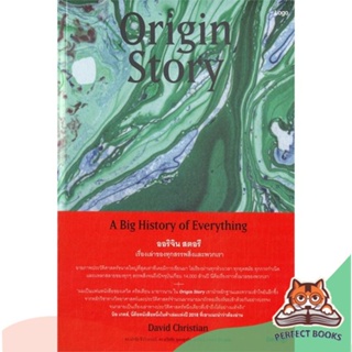 [พร้อมส่ง] หนังสือ   Origin Story ออริจิน สตอรี เรื่องเล่าของทุกสรรพสิ่งและพวกเรา