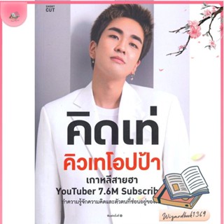 หนังสือ คิดเท่ คิวเทโอปป้า สนพ.Shortcut : หนังสือคนดัง ประวัติ/ประสบการณ์ชีวิต สินค้าพร้อมส่ง