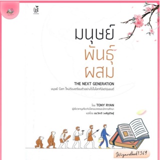 หนังสือ มนุษย์พันธุ์ผสม : The Next Generation สนพ.วันเดอร์ไวส์ : สารคดีเชิงวิชาการ ประวัติศาสตร์ สินค้าพร้อมส่ง