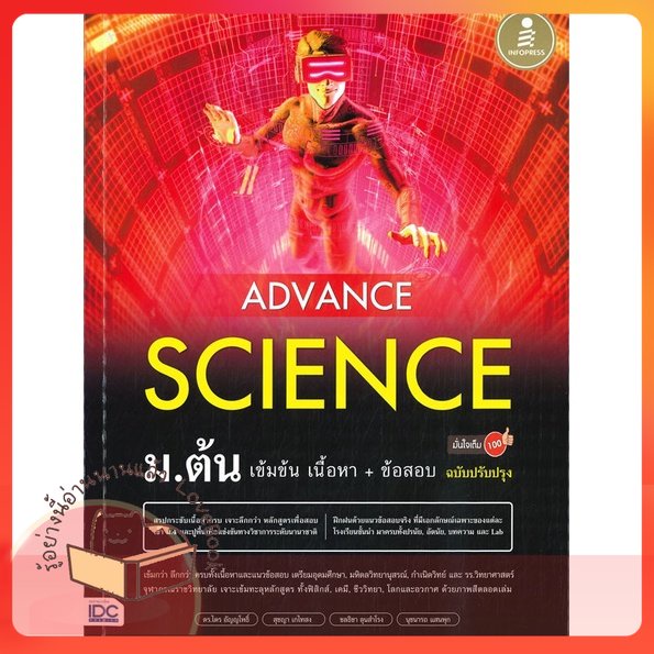 หนังสือ Advance Science ม.ต้น เข้มข้น เนื้อหา+ ผู้เขียน ไตร อัญญโพธิ์  สนพ.Infopress