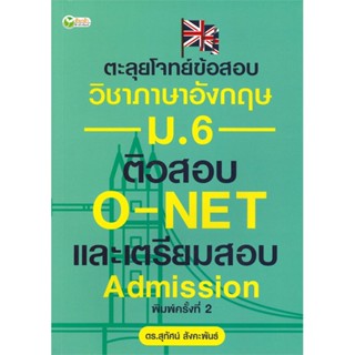 หนังสือ  ตะลุยโจทย์ฯอังกฤษม.6 ติวสอบO-NET และฯพ.2 ผู้เขียน ดร.สุทัศน์ สังคะพันธ์ สนพ.ต้นกล้า