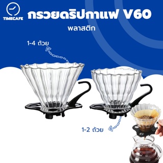 TIMECAFE ดริปเปอร์ พลาสติก V60 กรวยดริปกาแฟ 1-2 ถ้วย/1-4 ถ้วย V60 Plastic Dripper