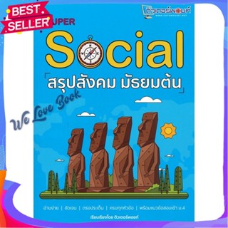 หนังสือ SUPER SOCIAL สรุปสังคม มัธยมต้น ผู้แต่ง สถาบันกวดวิชาติวเตอร์พอยท์ หนังสือคู่มือเรียน คู่มือเตรียมสอบ