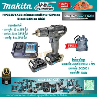 Makita HP333DYX3B สว่านกระแทกไร้สาย 12Vmax Black Edition (สีดำ) (คลิ๊กเลือกด้านใน)