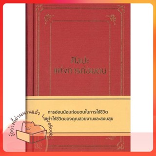 หนังสือ ศิลปะแห่งการถ่อมตน (ปกแข็ง) ผู้เขียน หลิว หย่ง เซิง หนังสือ : จิตวิทยา การพัฒนาตนเอง  สนพ.วารา