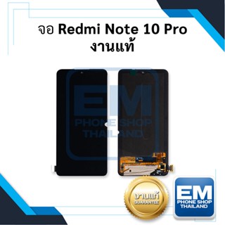 หน้าจอ Xiaomi Redmi Note 10 Pro / Note10pro งานแท้ จอxiaomi หน้าจอxiaomi จอเสียวหมี่ จอมือถือ    อะไหล่หน้าจอ มีประกัน