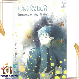 หนังสือ แมงละเมอ Dreams of the Mayfly สนพ.Deep : นิยายวายY,ยูริ นิยาย Yaoi,Yuri สินค้าพร้อมส่ง