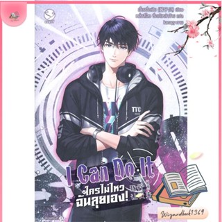 หนังสือ I Can Do It ใครไม่ไหว ฉันลุยเอง! 1 สนพ.เอเวอร์วาย : นิยายวายY,ยูริ นิยาย Yaoi,Yuri สินค้าพร้อมส่ง