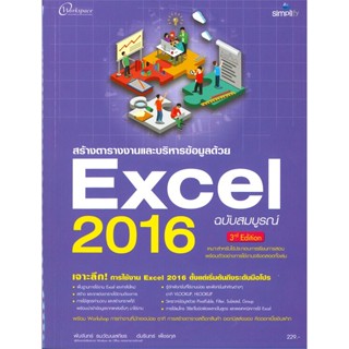 [สินค้าพร้อมส่ง] มือหนึ่ง หนังสือ สร้างตารางงานและบริหารข้อมูลด้วย Excel 2016 ฉบับสมบูรณ์