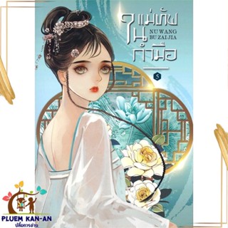 หนังสือ แม่ทัพในกำมือ 5 (เล่มจบ) ผู้แต่ง หนู่หวางปู่ไจ้เจี่ย (NV WANG BU JAI JIA) สนพ.ห้องสมุดดอตคอม หนังสือนิยายจีนแปล