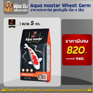 อาหารปลา Aqua master (ธัญพืช) Wheat Germ เม็ด-S ขนาด 5 กิโลกรัม