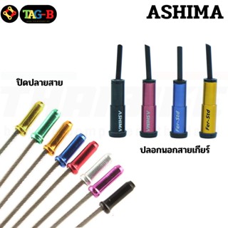 ปลอกนอกสายเกียร์ หัวปิดปลายสายในเบรค สายในเกียร์จักรยาน ASHIMA