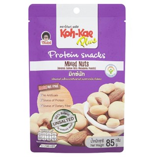 โก๋แก่พลัสโปรตีนสแน็คมิกซ์นัท KHOKAE 85 กรัมPLUS PROTEIN SNACKSMIXEDNUTS85