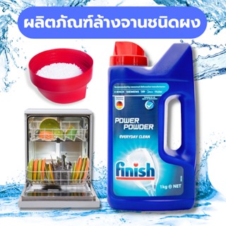 Finish ชุดผลิตภัณฑ์ล้างจานแบบผง ผงล้างจาน 1KG  (Powder) สำหรับเครื่องล้างจาน​