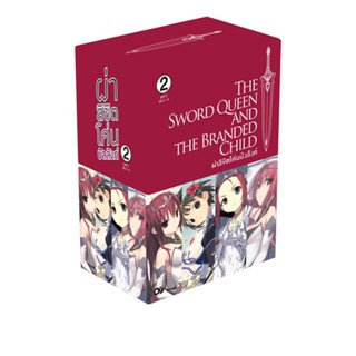 [โปรลดต่อฯ] ผ่าลิขิตโค่นบัลลังก์ BOXSET 2 (พร้อมเล่ม 5-8) (จบ) *ขีดสีสันปก