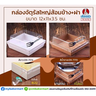 กล่องจัตุรัสใหญ่ส้อมข้าง + ฝา สีน้ำตาล ขนาด 12x 11x3.5 ซม. 50 ใบ (09-7170)